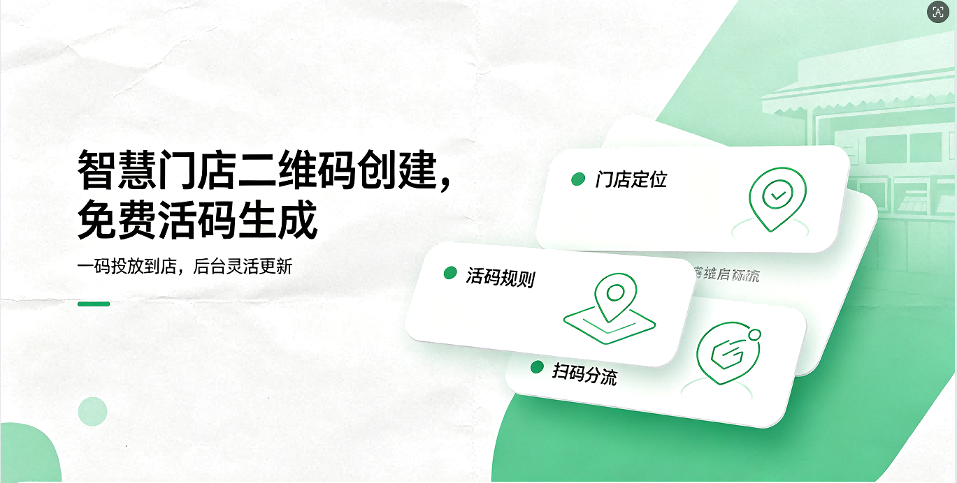2026 智慧门店二维码创建，免费活码生成全攻略：一键直达、稳定高效的实操方法
