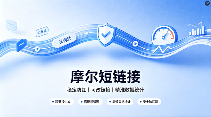 摩尔短链接创建全指南：靠谱商用短链选型与高效生成实操方法