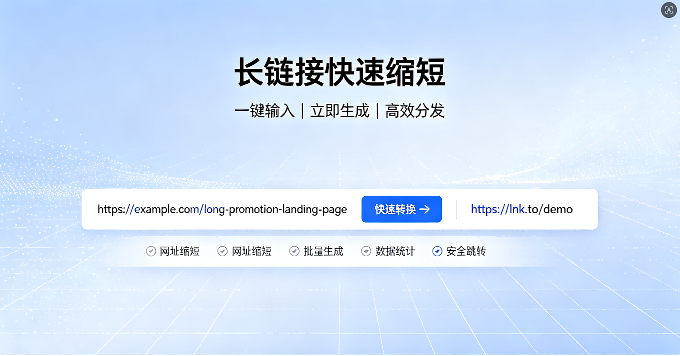 长链接快速缩短怎么操作？靠谱工具推荐与实操指南