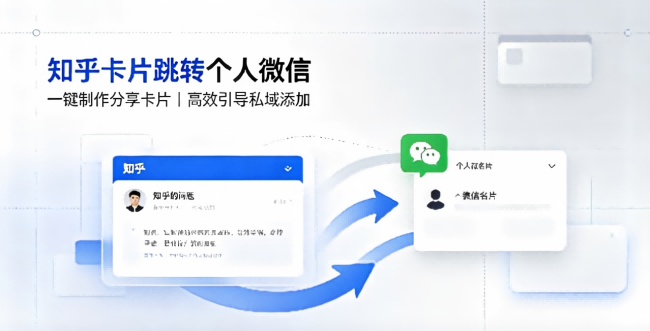 知乎卡片跳转个人微信的实现方法是什么?