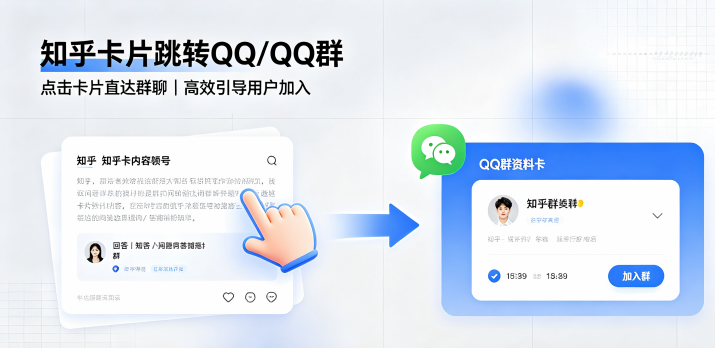 知乎卡片跳转QQ/QQ群怎么操作?方法是什么?