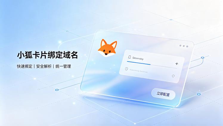 小狐卡片绑定域名完整操作指南