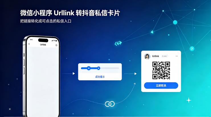 微信小程序 Urllink 转抖音私信卡片操作教程