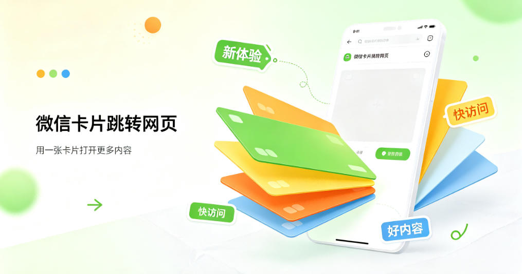微信卡片跳转网页如何操作？