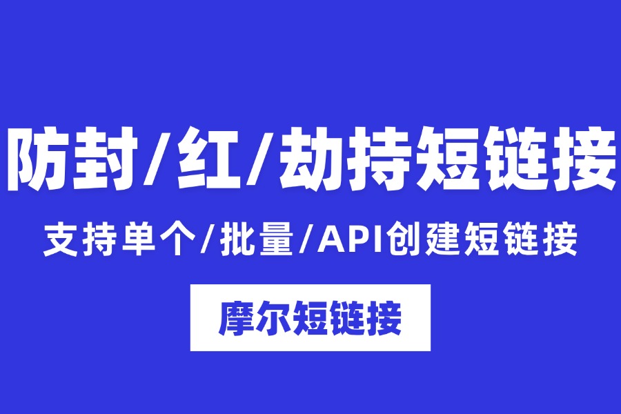 短信链接频繁被拦截？试试这款靠谱防红防封短链接工具