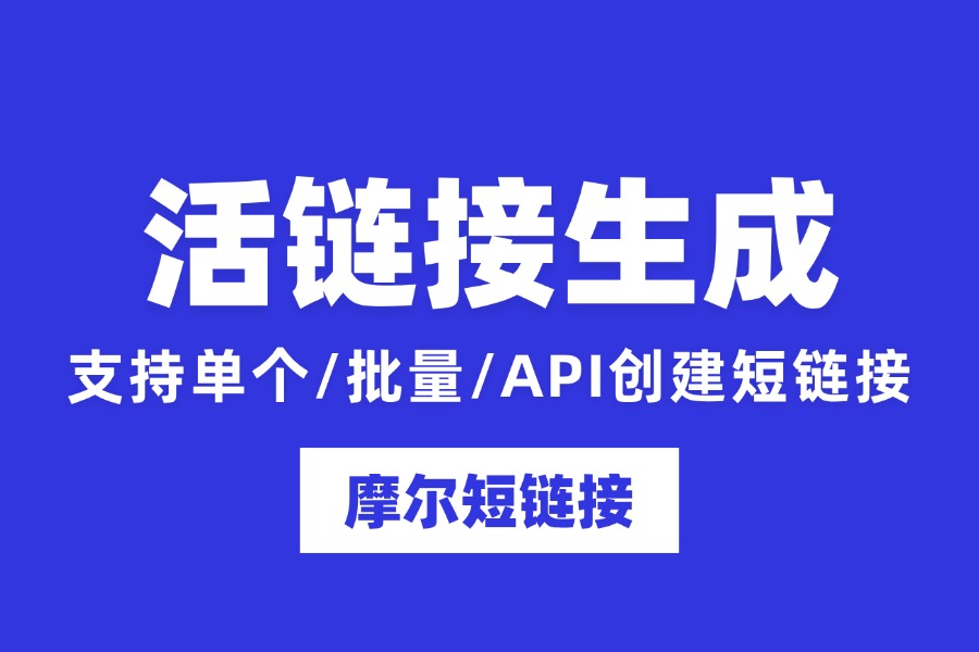 支持动态修改的活链接生成工具推荐 附详细操作教程