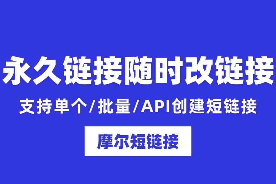 能随时改跳转的永久链接怎么做？靠谱工具 + 实操一步到位