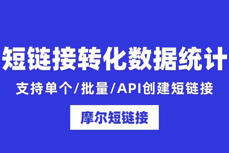 短链接推广效果转化数据统计怎么做？靠谱工具推荐与实操指南