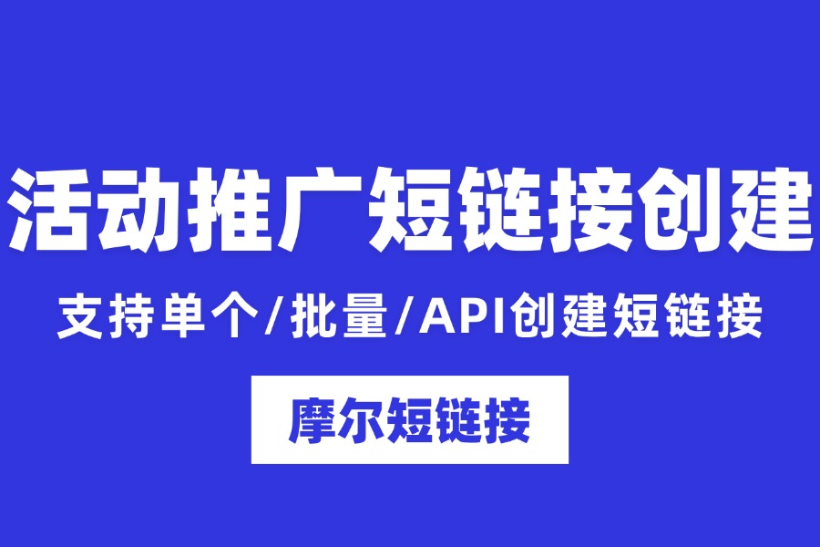 产品活动推广短链接怎么制作？亲测实用的工具与方法分享