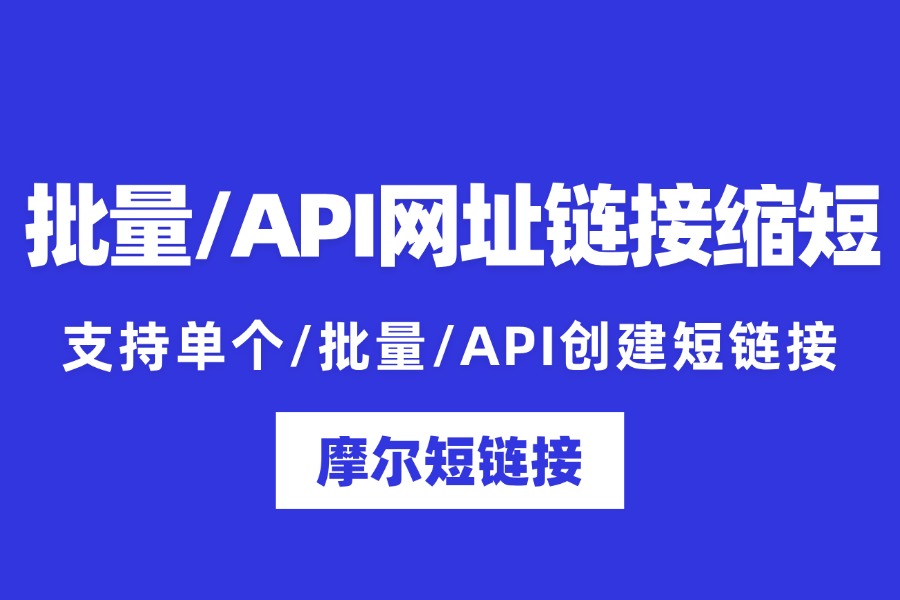 单个 / 批量 / API 网址链接缩短怎么生成？
