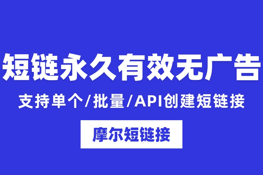 怎么生成没有广告的永久有效短链接？靠谱制作方法整理