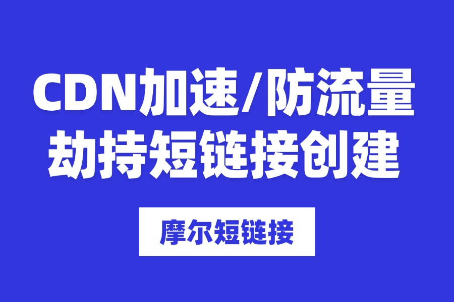 CDN 加速 + 防流量劫持短链接如何配置？快速搭建