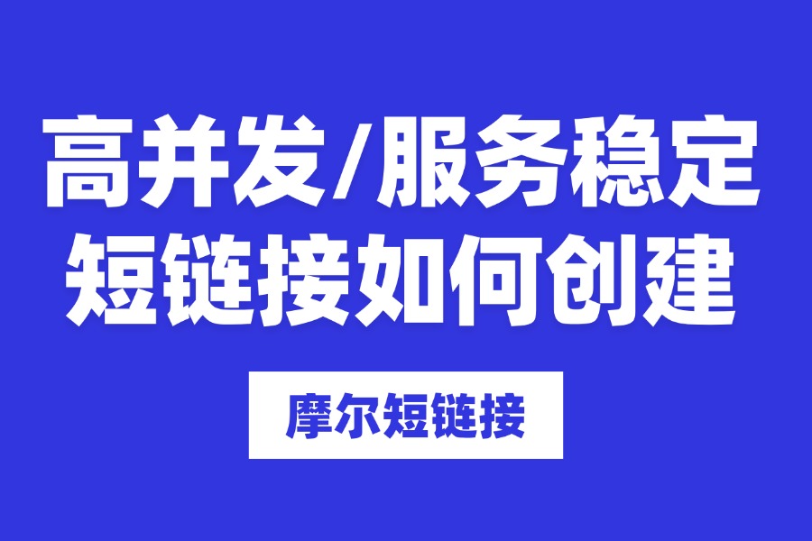 高并发、服务稳定短链接如何创建以及实操方法