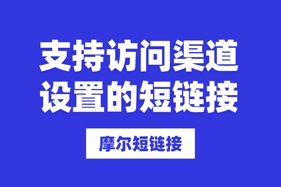 支持访问渠道设置的短链接如何创建 渠道权限配置方法