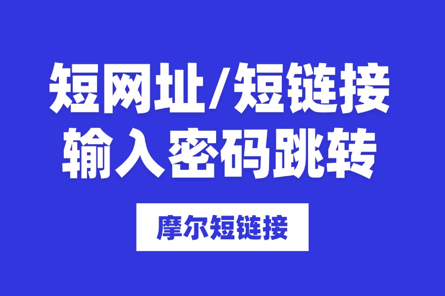 短链接/短网址输入密码跳转怎么操作？