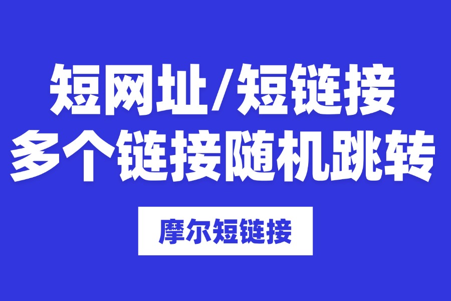 固定短链接/短网址多个链接随机跳转如何做到的？
