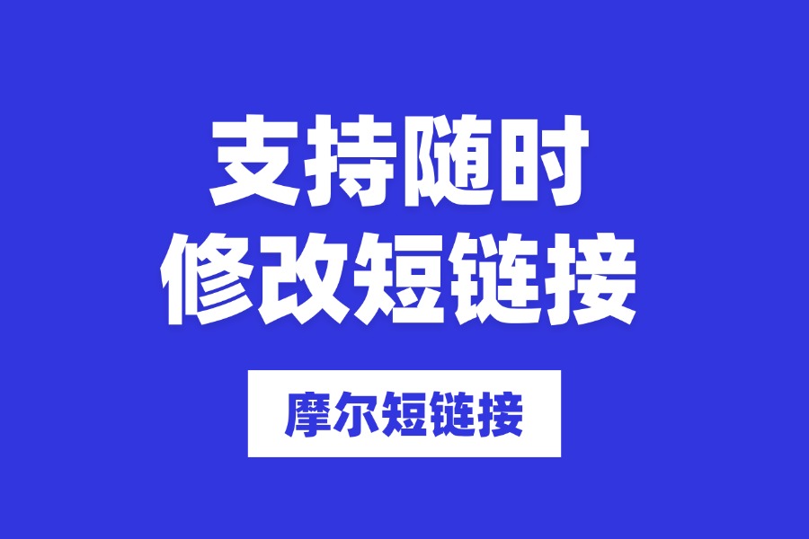 固定短链接/短网址随时修改内容怎么操作？