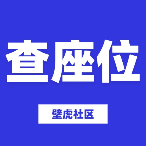 查座位