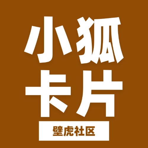 小狐卡片