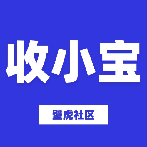 收小宝