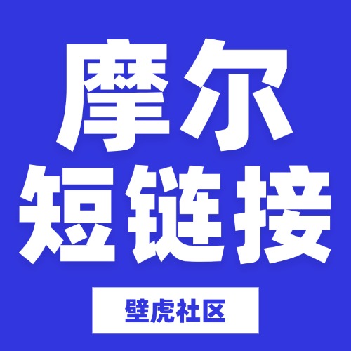 摩尔短链接