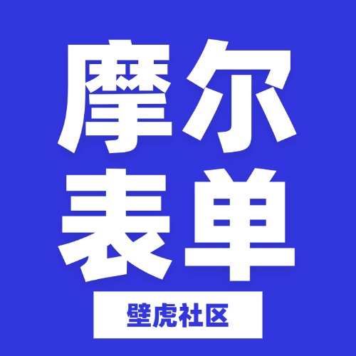 摩尔问答表单