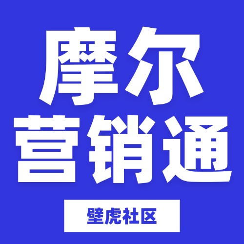 摩尔营销通