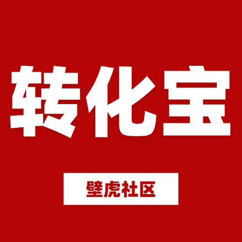 转化宝