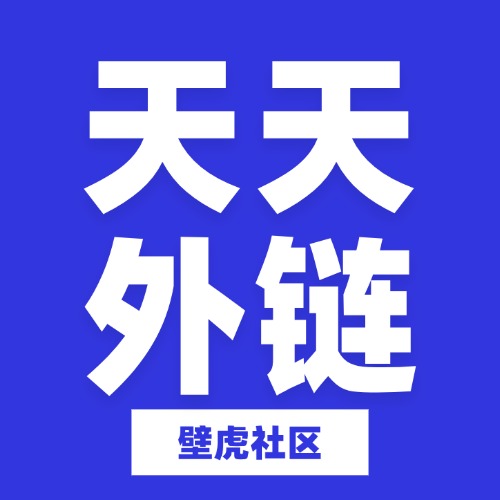 天天外链