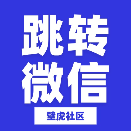 跳转到微信