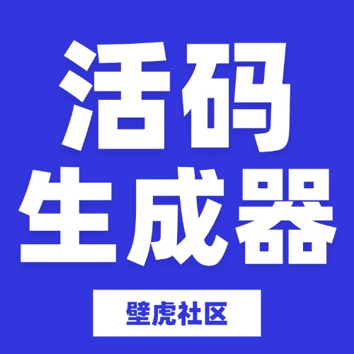 活码生成器