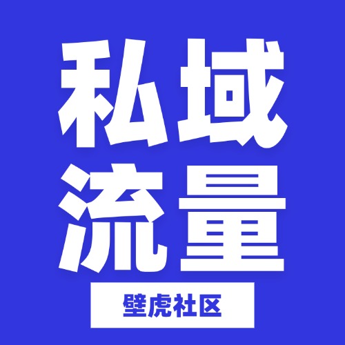 私域流量