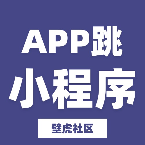 APP跳转到小程序
