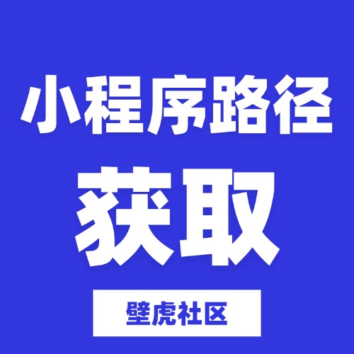 获取小程序路径
