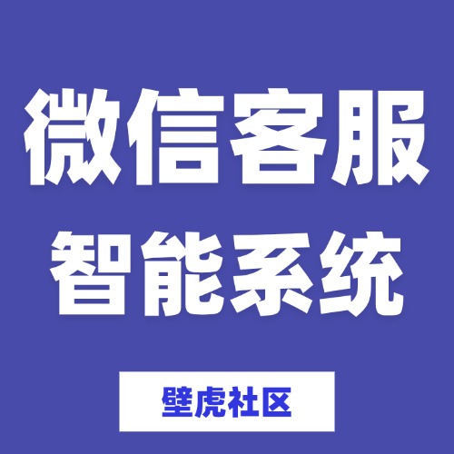 微信智能客服系统