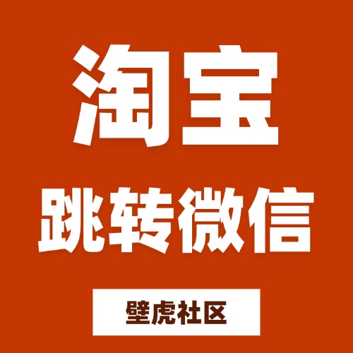 淘宝跳转微信