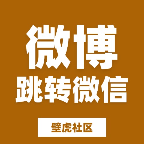 微博跳转微信