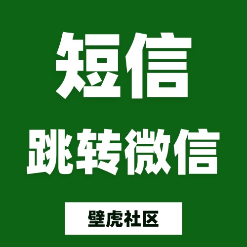 短信跳转微信