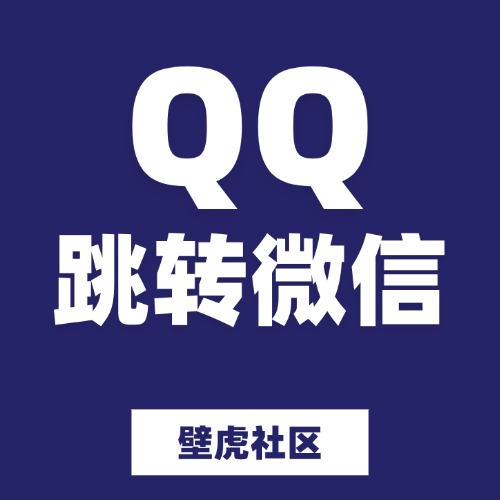 QQ跳转微信