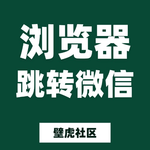 浏览器H5跳转微信