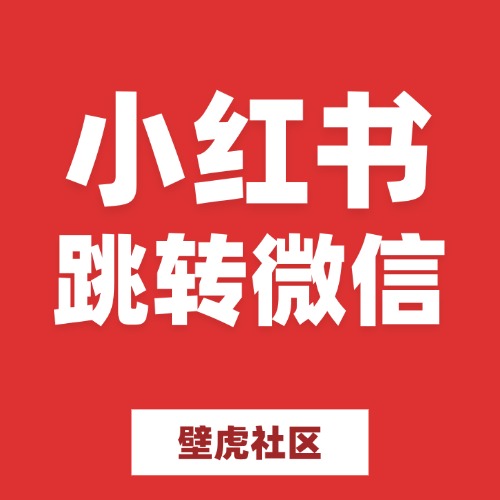 小红书跳转微信
