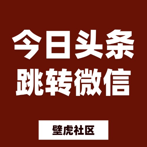 今日头条跳转微信