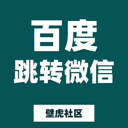 百度跳转微信