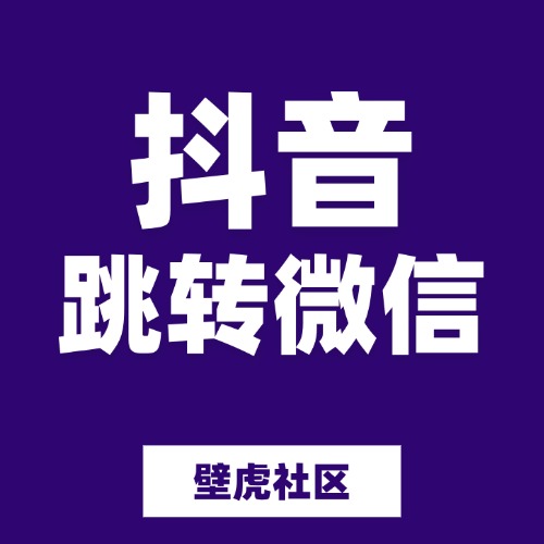 抖音跳转微信