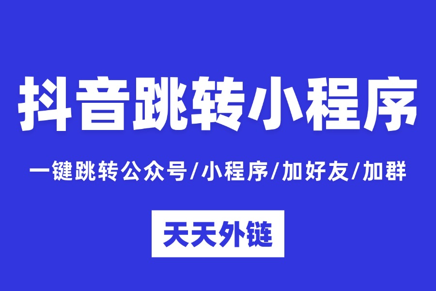 抖音跳转微信小程序方法投放频繁拦截，，优先这三套合规优化策略