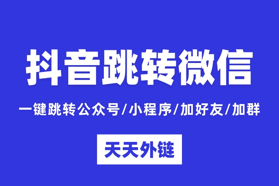 抖音跳转微信教程，全场景配置拆解