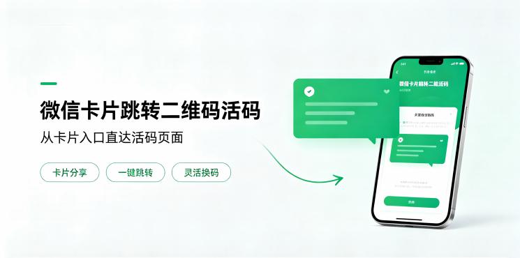 微信卡片跳转二维码活码怎么实现?