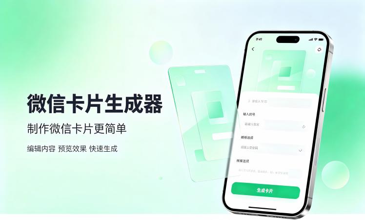 微信卡片生成器是什么？如何制作微信卡片?