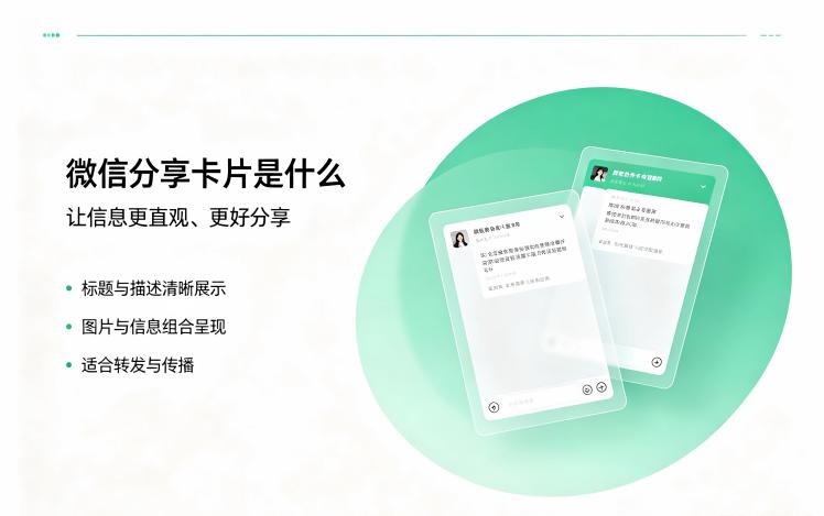 微信分享卡片是什么?如何创建微信分享卡片?