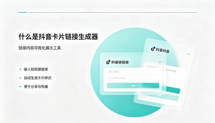 什么是抖音卡片链接生成器?有什么作用?